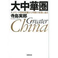 大中華圏 ネットワーク型世界観から中国の本質に迫る/寺島実郎 | bookfan