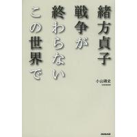 緒方貞子戦争が終わらないこの世界で/小山靖史 | bookfan