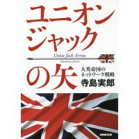 ユニオンジャックの矢 大英帝国のネットワーク戦略/寺島実郎 | bookfan