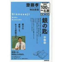 齋藤孝特別授業銀の匙 図書館版/齋藤孝 | bookfan