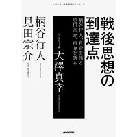 戦後思想の到達点 柄谷行人、自身を語る 見田宗介、自身を語る/柄谷行人/見田宗介 | bookfan