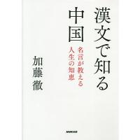 漢文で知る中国 名言が教える人生の知恵/加藤徹 | bookfan