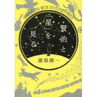 賢治と「星」を見る/渡部潤一 | bookfan