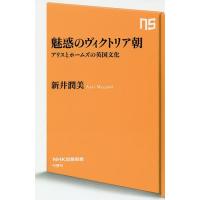 魅惑のヴィクトリア朝 アリスとホームズの英国文化/新井潤美 | bookfan