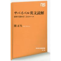 サバイバル英文読解 最短で読める!21のルール/関正生 | bookfan