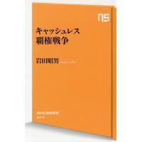 キャッシュレス覇権戦争/岩田昭男 | bookfan