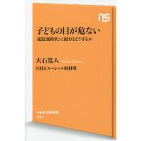 子どもの目が危ない 「超近視時代」に視力をどう守るか/大石寛人/NHKスペシャル取材班 | bookfan