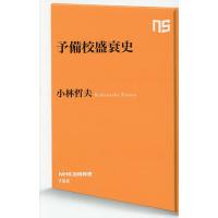 予備校盛衰史/小林哲夫 | bookfan