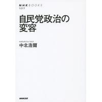 自民党政治の変容/中北浩爾 | bookfan