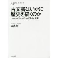 古文書はいかに歴史を描くのか フィールドワークがつなぐ過去と未来/白水智 | bookfan