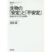 生物の「安定」と「不安定」 生命のダイナミクスを探る/浅島誠 | bookfan