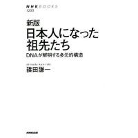 日本人になった祖先たち DNAが解明する多元的構造/篠田謙一 | bookfan
