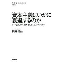 資本主義はいかに衰退するのか ミーゼス、ハイエク、そしてシュンペーター/根井雅弘 | bookfan