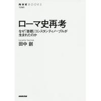 ローマ史再考 なぜ「首都」コンスタンティノープルが生まれたのか/田中創 | bookfan