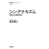 シン・アナキズム 世直し思想家列伝/重田園江 | bookfan
