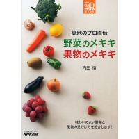 築地のプロ直伝野菜のメキキ果物のメキキ/内田悟 | bookfan