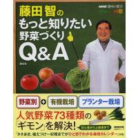 藤田智のもっと知りたい野菜づくりQ&amp;A NHK趣味の園芸やさいの時間/藤田智 | bookfan