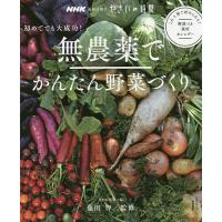 無農薬でかんたん野菜づくり 初めてでも大成功!/NHK出版/藤田智 | bookfan