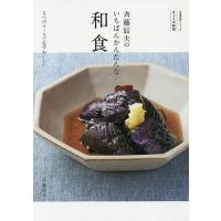 斉藤辰夫のいちばんかんたんな和食 きょうの料理 5つのルールで必ずおいしい/斉藤辰夫/レシピ | bookfan