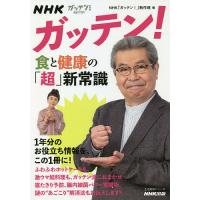 NHKガッテン!食と健康の「超」新常識/NHK「ガッテン！」制作班/レシピ | bookfan