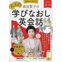 高田智子の大人の学びなおし英会話 2024年冬号/高田智子/旅行 | bookfan