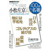 小松左京スペシャル 「神」なき時代の神話/宮崎哲弥/日本放送協会/NHK出版 | bookfan