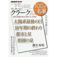 アーサー・C・クラークスペシャル ただの「空想」ではない/瀬名秀明/日本放送協会/NHK出版 | bookfan