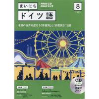 CD ラジオまいにちドイツ語 8月号 | bookfan