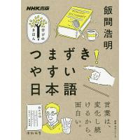 つまずきやすい日本語/飯間浩明 | bookfan