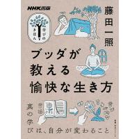 ブッダが教える愉快な生き方/藤田一照 | bookfan