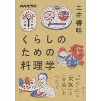 くらしのための料理学/土井善晴/レシピ | bookfan