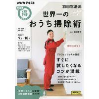 羽田空港流世界一のおうち掃除術/新津春子 | bookfan