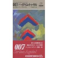 007/ハイタイム・トゥ・キル/レイモンド・ベンスン/小林浩子 | bookfan