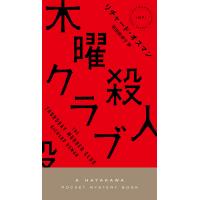 木曜殺人クラブ/リチャード・オスマン/羽田詩津子 | bookfan