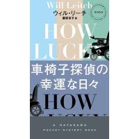 車椅子探偵の幸運な日々/ウィル・リーチ/服部京子 | bookfan