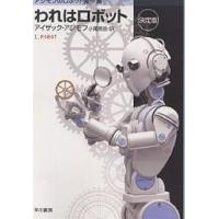 われはロボット 決定版/アイザック・アシモフ/小尾芙佐 | bookfan