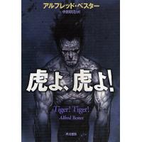 虎よ、虎よ! 新装版/アルフレッド・ベスター/中田耕治 | bookfan