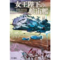 女王陛下の航宙艦/クリストファー・ナトール/月岡小穂 | bookfan