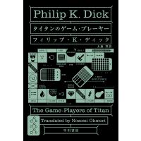 タイタンのゲーム・プレーヤー/フィリップ・K・ディック/大森望 | bookfan