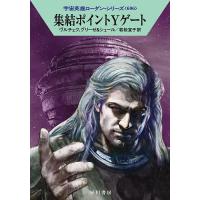 集結ポイントYゲート/エルンスト・ヴルチェク/ペーター・グリーゼ/K・H・シェール | bookfan