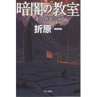 暗闇の教室 1/折原一 | bookfan