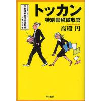 トッカン 特別国税徴収官/高殿円 | bookfan