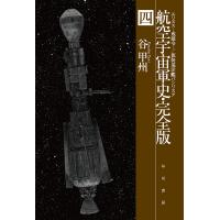 航空宇宙軍史・完全版 4/谷甲州 | bookfan