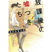 放課後の嘘つきたち/酒井田寛太郎 | bookfan