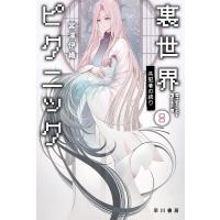 裏世界ピクニック 8/宮澤伊織 | bookfan