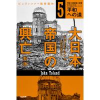 大日本帝国の興亡 5/ジョン・トーランド/毎日新聞社 | bookfan