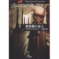 検察側の証人/アガサ・クリスティー/加藤恭平 | bookfan