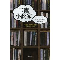 二流小説家/デイヴィッド・ゴードン/青木千鶴 | bookfan