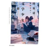 文学少女対数学少女/陸秋槎/稲村文吾 | bookfan