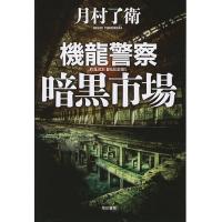 機龍警察暗黒市場/月村了衛 | bookfan